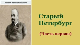 Михаил Пыляев. Старый Петербург. Часть первая. Аудиокнига.