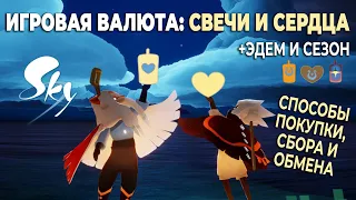 Игровая валюта: свечи, сердца, эдемовские, сезонные | Небо: дети света | Sky: children of the light