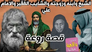 قصة الشيخ وزوجته وابنه والشايب الفقير والامام علي عليه السلام - قصة روعة لا تمل