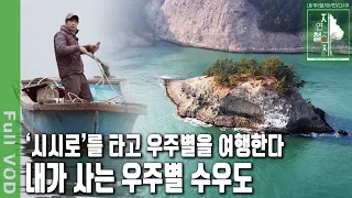 오롯이 파도 소리만 들리는 작은 섬, 자기만의 별나라인 통영 수우도에서의 인생 여행 | 자연의 철학자들 49부 나는 별나라에서 산다 (KBS 20230317 방송)