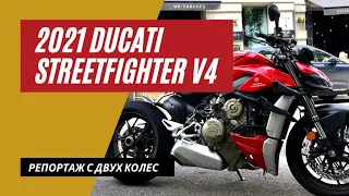 2021 Ducati Streetfighter V4 тест райд | Скажи всем НЕТ | Мотоциклы для Взрослых