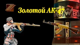 Warface:Выбиваем золотой АК-47