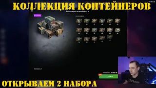 Открытие Коллекции контейнеров в WOT Blitz [Tanks Blitz]