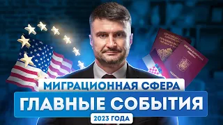 Безвиз с США, новые страны в Шенгене, рост числа мигрантов в Румынии: топ событий за 2023 год