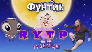 Фальшивый лунтик | RYTP