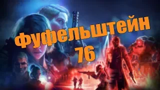 Wolfenstein: Youngblood. Все очень плохо.