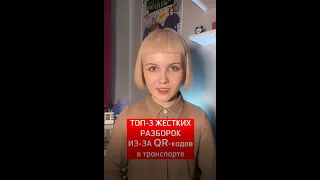 ТОП-3 разборок из-за QR-кодов в транспорте #shorts