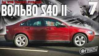 Кузовня,вмятины,ржавчина,кузов Вольво s40./Volvo S40 II за 370 т.р. #7