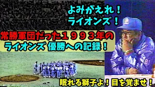 （１９９３年）西武ライオンズ、優勝への記録（現ライオンズの復活を願って・・・）