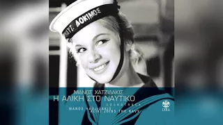Αλίκη Βουγιουκλάκη - Ο γλάρος | Aliki Vougiouklaki - O glaros - Official Audio Release