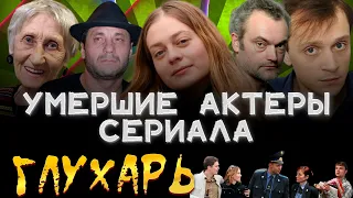 УМЕРШИЕ АКТЕРЫ СЕРИАЛА "ГЛУХАРЬ".