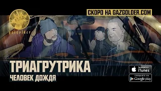 Триагрутрика - Человек Дождя (Тизер)