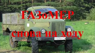 #ГАЗоМЕР #ГАЗ-63 Снова на ходу. Отремонтировали АКПП.