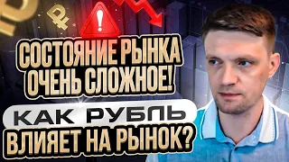 Текущее состояние рынка очень сложное! Рассказываю как рубль влияет на рынок.