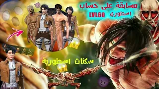 اول شخص يسرب عن سكنات هجوم العمالقة فري فاير |free fire attack of  titan skins + giveaway accounts