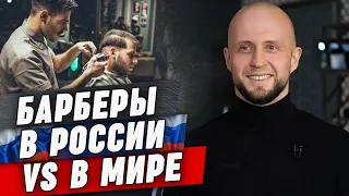 Барбер за рубежом или барбер в России – кто круче?  Мужская стрижка и отношение к ней за рубежом