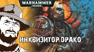 Былинный сказ | Warhammer 40k | Инквизиция. Жак Драко