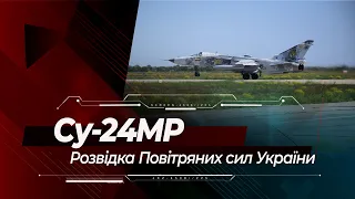 Су-24МР: надзвукова розвідка Повітряних сил України