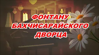 "Фонтану Бахчисарайского Дворца"- А.Власов,сл.А.Пушкин- исп.Елизавета Канаузова(сопрано).