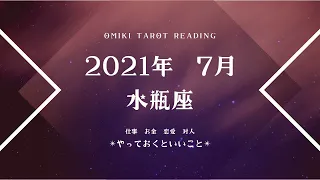 【みずがめ座▶︎7月】今のうちにやっておくといい事💓仕事/お金/恋愛/対人について👐🏻✨マンスリーリーディング🧚🏻‍♀️