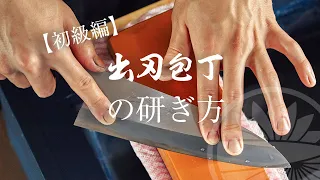【初級編】包丁屋が教える出刃包丁の研ぎ方