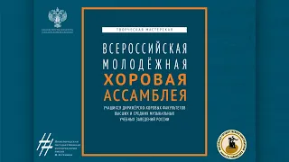 Гала-концерт творческой мастерской «Всероссийская молодежная хоровая ассамблея»