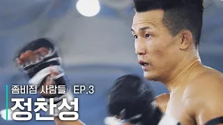 UFC 할로웨이전 준비하는 '코리안 좀비' 정찬성의 하루 | 좀비짐사람들 EP.3