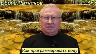 Борис Ратников - Как программировать воду.