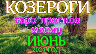 ГОРОСКОП КОЗЕРОГИ ИЮНЬ МЕСЯЦ ПРОГНОЗ. 2024 ГОД