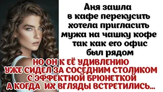 Аня неожиданно встретила Диму в кафе.... и не одного, а с эффектной брюнеткой. Заметив жену он...