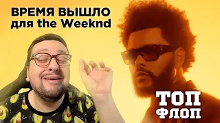 НОВАЯ ASTI - время пришло! THE WEEKND - время вышло! ДЖАРАХОВ + Аня Покров и др.