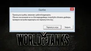Произошла ошибка, связанная с работой видеокарты | Ошибка видеокарты в игре World of tanks и др.