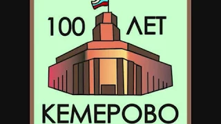 100 лет Кемерово