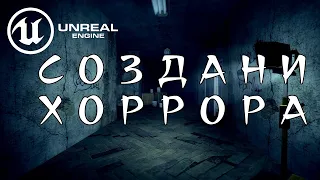 СОЗДАНИЕ ИГРЫ (ХОРРОР) №1 УПРАВЛЕНИЕ ПЕРСОНАЖЕМ, СОБЫТИЯ. КАК СОЗДАТЬ ИГРУ UE4