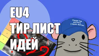 EU4 Тир лист идей