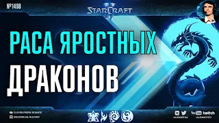 ЧЕТВЕРТАЯ РАСА в StarCraft II Ep. 2 - Яростные Драконы🐉 | Изучаем расу Dragons с механикой ярости