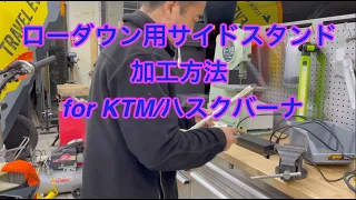 KTMサイドスタンドカット   HD 1080p