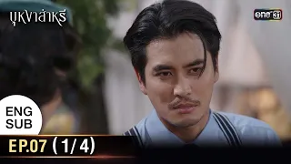 (ENG SUB) บุหงาส่าหรี | Ep.07 (1/4) | 31 ส.ค. 66 | one31