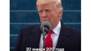 Речь Трампа на инаугурации