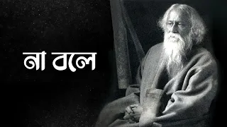 না বলে | Prabuddha | Jayasree | Devotional Song | Gitabitan - Best Of Rabindra Sangeet