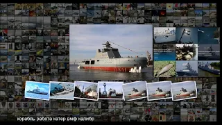 Иван Папанин и проект 23550. Военный корабль для мирной работы