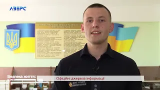 БЕЗПЕКА ЖИТТЯ. Офіційні джерела інформації.