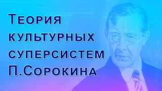 Теория культурных суперсистем П.Сорокина