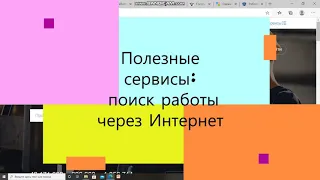 Полезные сервисы: поиск работы через Интернет