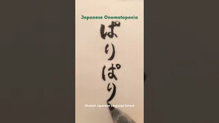 ⭐1 min Japanese onomatopoeia⭐ ”ぱりぱり”？