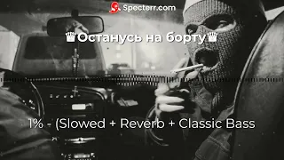 ♛ ♪Останусь на борту♛ - 1% - (Slowed + Reverb + Classic Bass)