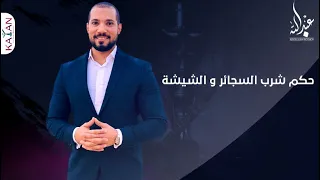 حكم السجائر و الشيشة - الشيشة والتدخين من منظور ديني بالتفصيل | عبدالله رشدي -abdullah rushdy