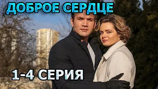 Доброе сердце 1, 2, 3, 4 серия (2024) - мелодрама