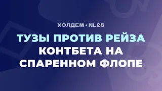 Как играть с тузами против рейза контбета на спаренном флопе