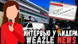 ВСЁ О ФРАКЦИИ WEAZL NEWS на GTA5RP LaMesa